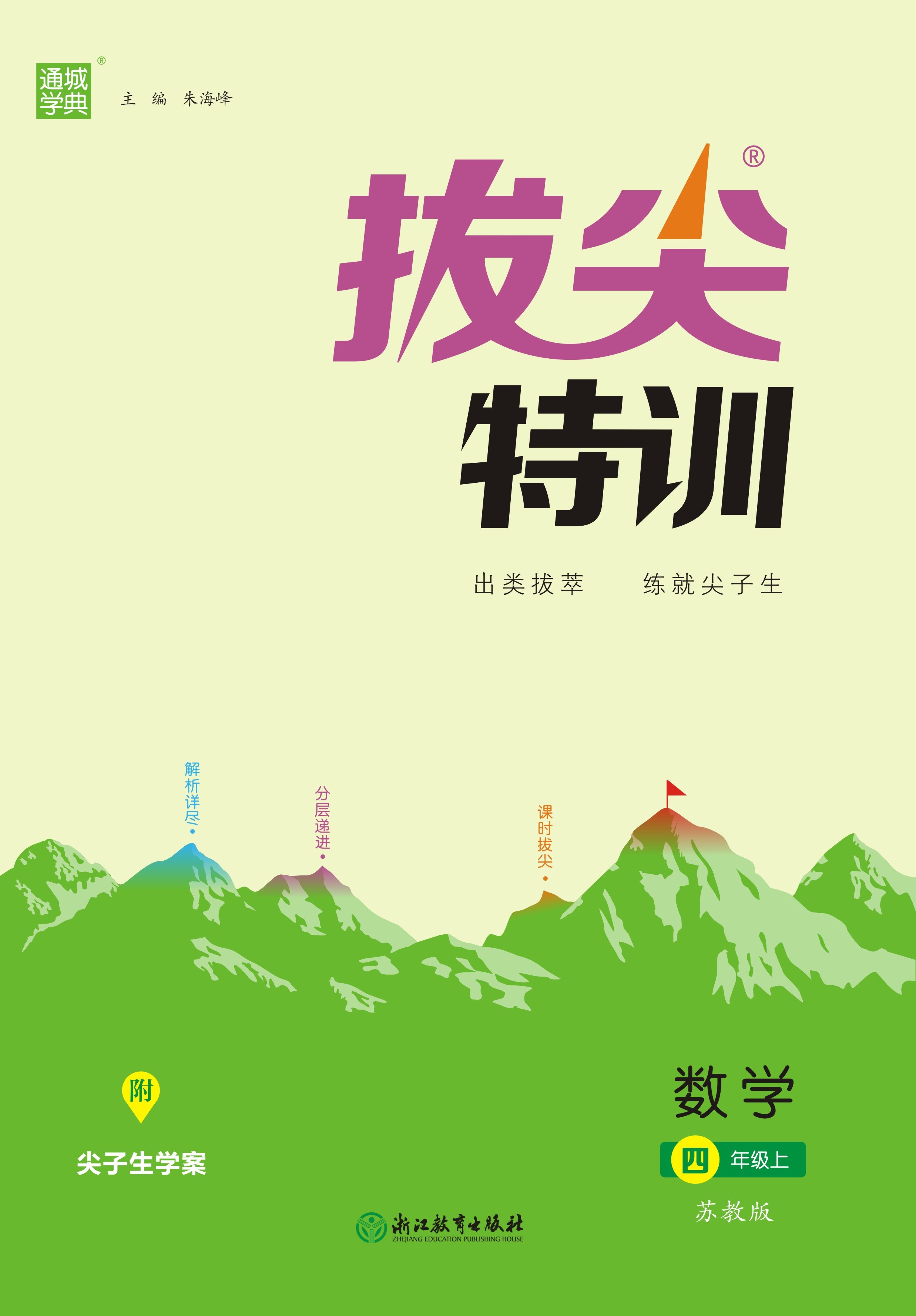 2025春2-6年级数学下册苏教版《拔尖特训》