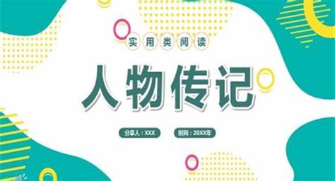 经典人物传记1000本