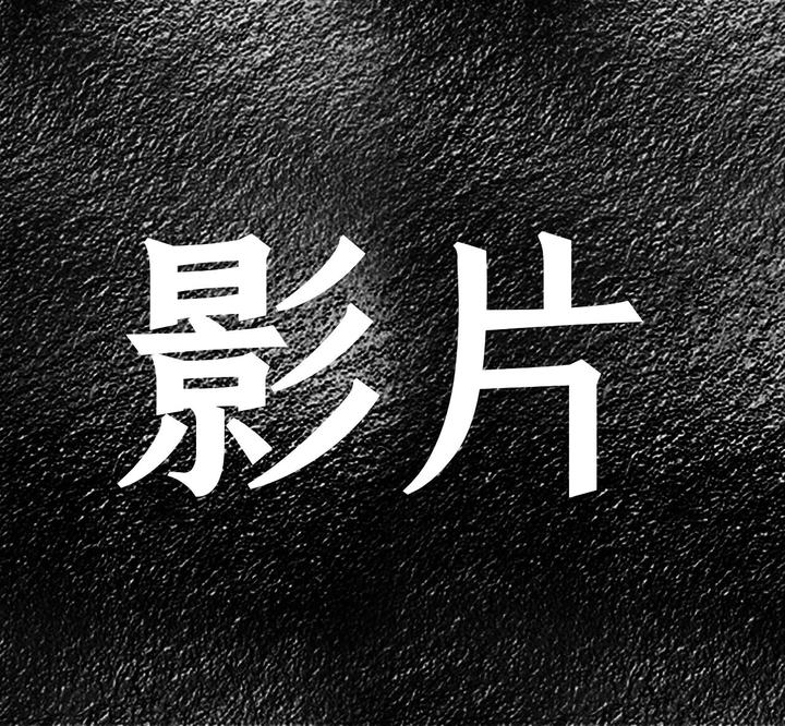 电影大全分类下载