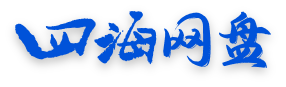 四海网盘