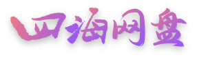四海网盘