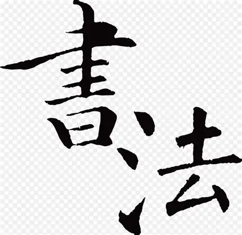 小学生硬笔书法教程